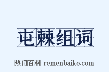 屯棘组词是什么意思的图片